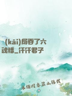 開(kāi)局吞了六魂幡