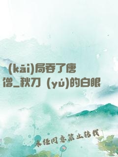 開(kāi)局吞了唐僧