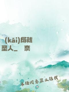 開(kāi)局就斬殺圣人