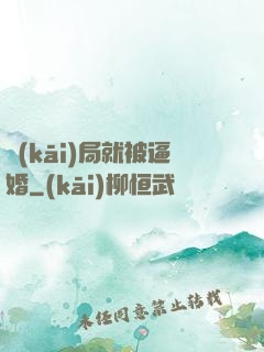 開(kāi)局就被逼婚