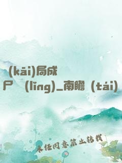 開(kāi)局成為喪尸頭領(lǐng)