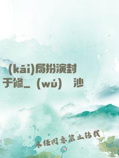 開(kāi)局扮演封于修