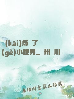 開(kāi)局撿了個(gè)小世界