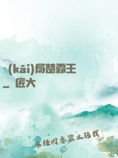 開(kāi)局楚霸王