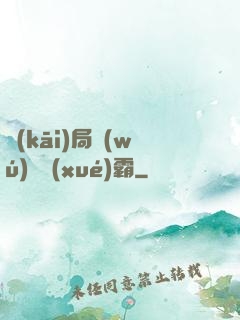 開(kāi)局無(wú)敵學(xué)霸