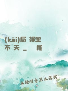 開(kāi)局獲得金剛不壞天賦