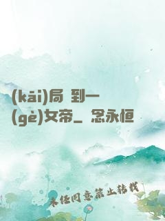 開(kāi)局簽到一個(gè)女帝