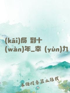 開(kāi)局簽到十萬(wàn)年