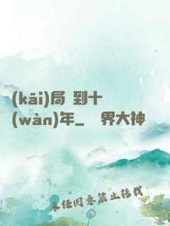 開(kāi)局簽到十萬(wàn)年