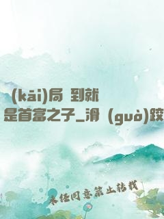 開(kāi)局簽到就是首富之子