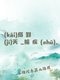 開(kāi)局簽到滿級(jí)天賦