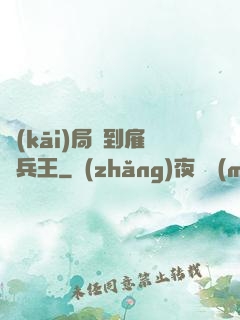 開(kāi)局簽到雇傭兵王