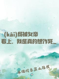 開(kāi)局被女帝看上，我是真的想作死