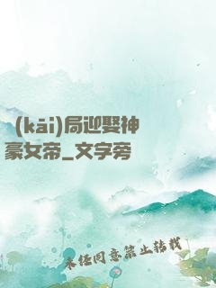 開(kāi)局迎娶神豪女帝