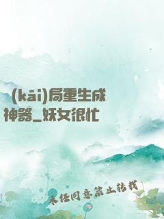 開(kāi)局重生成神器