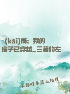 開(kāi)局：我的房子已穿越