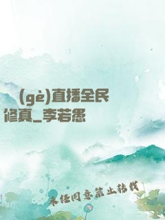 開個(gè)直播全民修真