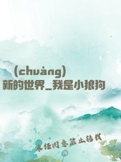 開創(chuàng)新的世界