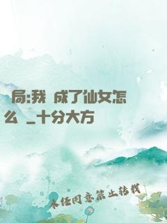 開局:我變成了仙女怎么辦
