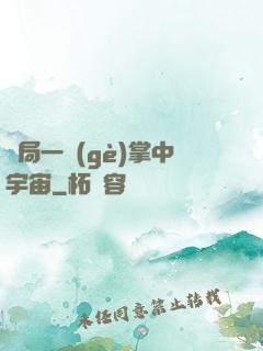 開局一個(gè)掌中宇宙