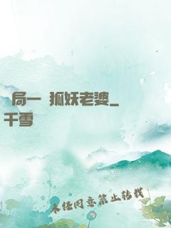 開局一個狐妖老婆
