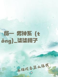開局一個男神系統(tǒng)