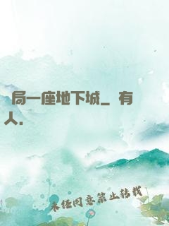 開局一座地下城
