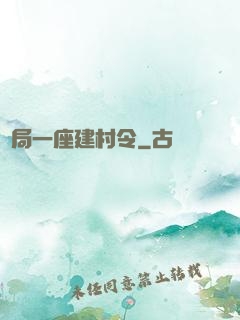 開局一座建村令