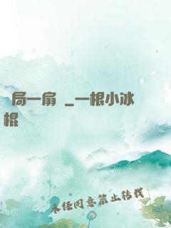 開局一扇門