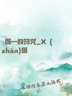 開局一枚符咒