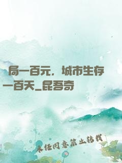 開局一百元，城市生存一百天