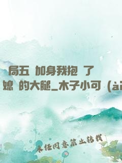 開局五輔加身我抱緊了媳婦的大腿