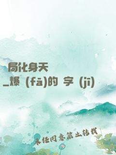 開局化身天師連斬詭異