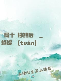 開局十連抽然后無敵