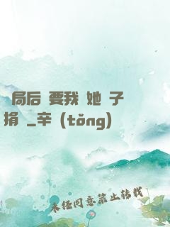 開局后媽要我給她兒子捐腎