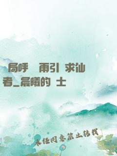 開局呼風喚雨引來求仙者