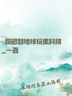 開局回到地球玩黑科技
