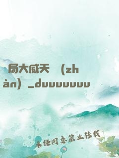 開局大威天龍戰(zhàn)體