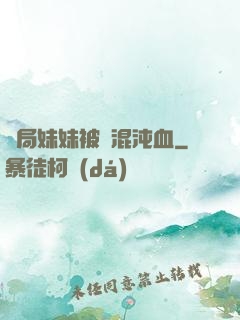 開局妹妹被奪混沌血