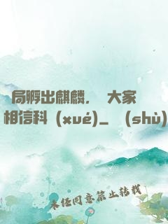 開局孵出麒麟，請大家相信科學(xué)