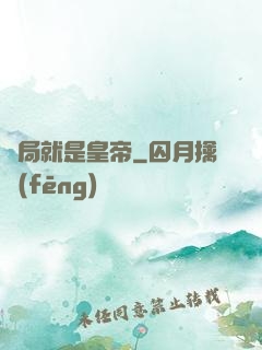 開局就是皇帝