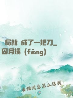 開局就變成了一把刀