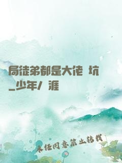 開局徒弟都是大佬級坑貨