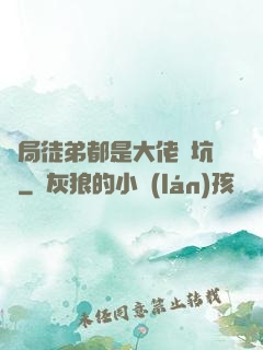 開局徒弟都是大佬級坑貨