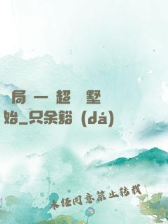 開局從一棟超級別墅開始