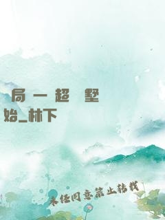 開局從一棟超級別墅開始