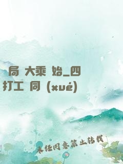 開局從大乘開始