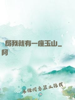 開局我就有一座玉山