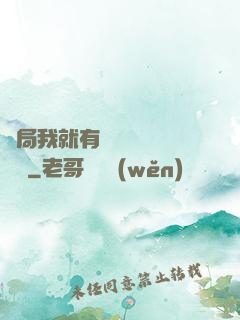 開局我就有幾億個滿級帳號