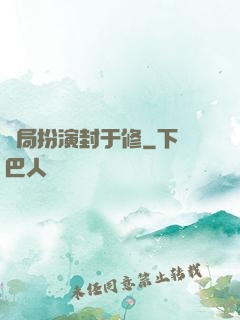 開局扮演封于修